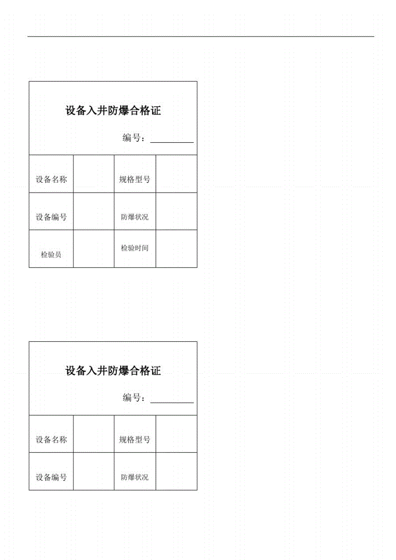 2．防爆检验员多久需要更换地下防爆电气设备使用场所的防爆合格证？ 