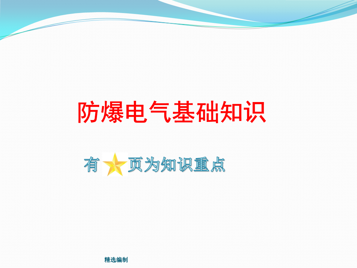 1、如何取得防爆电气设备安装维修资质证书