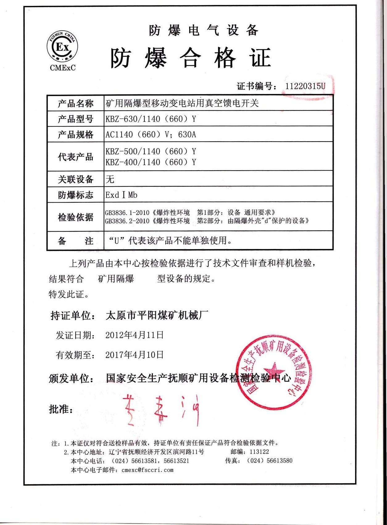 ma安标认证防爆合格证