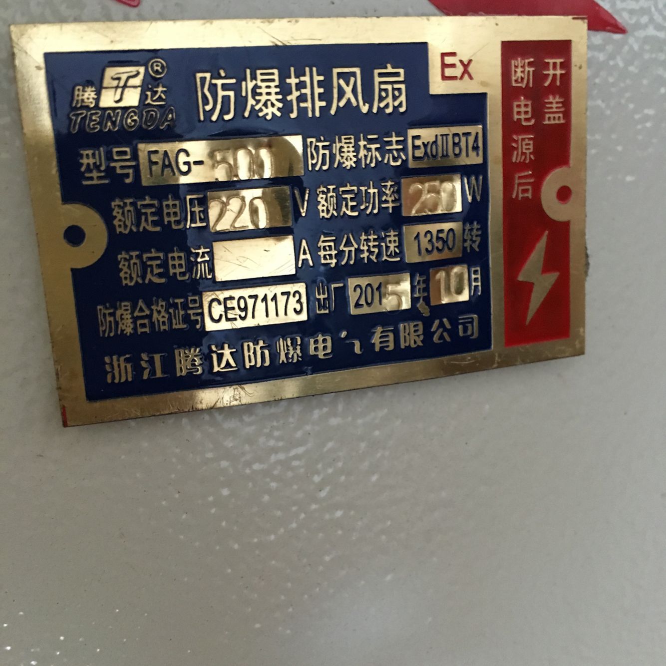 防爆合格证的有效期和铭牌的贴附要求